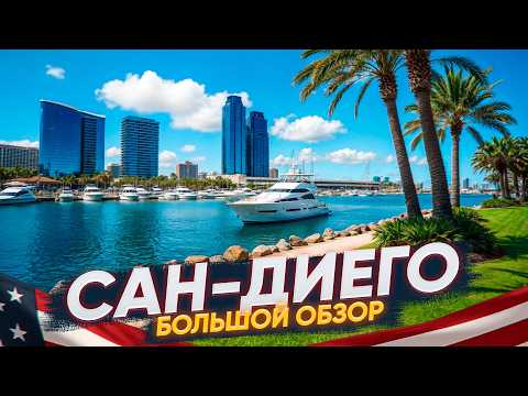 Сан Диего - город с лучшим климатом в США