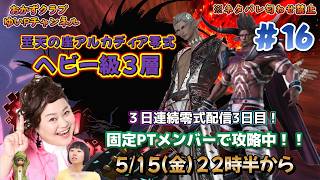 【FF14配信】【至天の座アルカディア零式ヘビー級3層】＃ 16 ゆいPのFF14生配信【黄金のレガシー】【おかずクラブゆいP】【概要欄必読💛】※ネタバレ注意