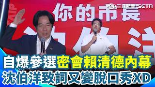 沈伯洋現身民進黨40年黨慶！致詞秒變脫口秀！笑揭問賴清德「選台北沒經驗怎辦」？賴一句「你超讚」全場笑翻！大合唱《眾神護台灣》氣氛嗨爆！｜三立新聞網 SETN.com