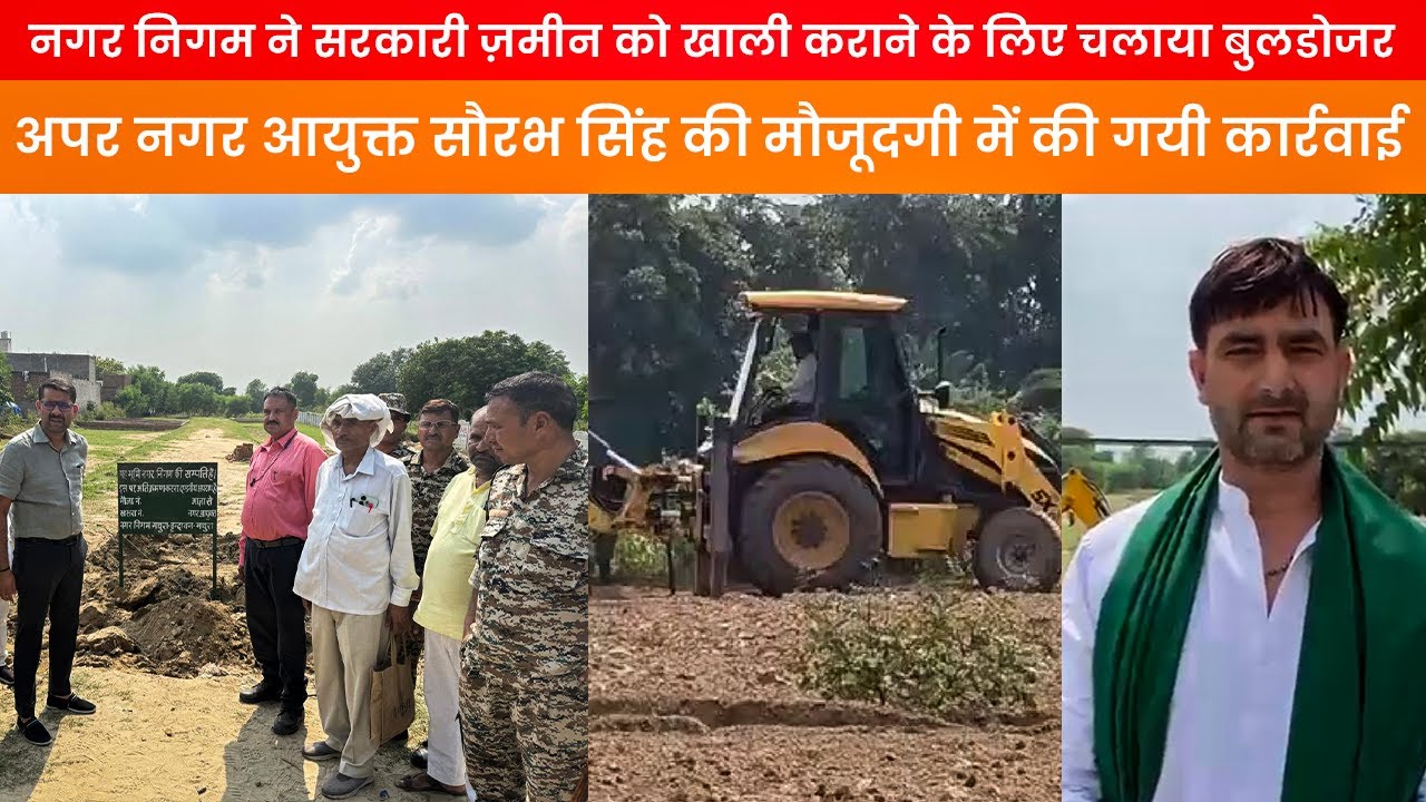 नगर निगम मथुरा-वृंदावन की बड़ी कार्रवाई: सरकारी जमीन से अवैध कब्जा हटाया