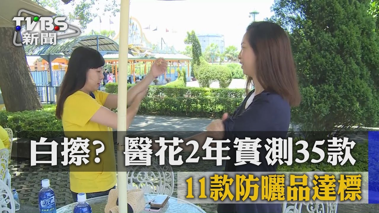 白擦?醫花2年實測35款 僅11款防曬品達標