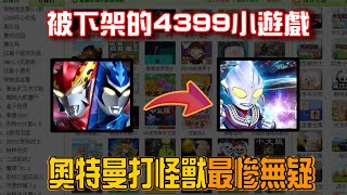 10个被下架的4399小游戏，奥特曼打怪兽最先被刀，最惨的竟然是它！【凑小黄】