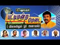 உலகம் ஒரு பட்டிமன்ற மேடை Puthuyugamtv