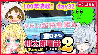 【桃鉄2配信】船柚ミミさん＋さちましナスビで100年決戦！ 32日目【初見大歓迎！】※概要欄お読みください #ちゃりっちょ