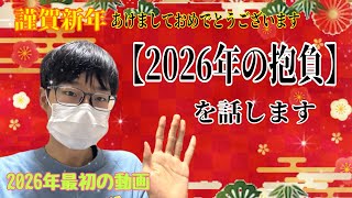 【2026年最初の動画！】2026年の抱負話すよ！