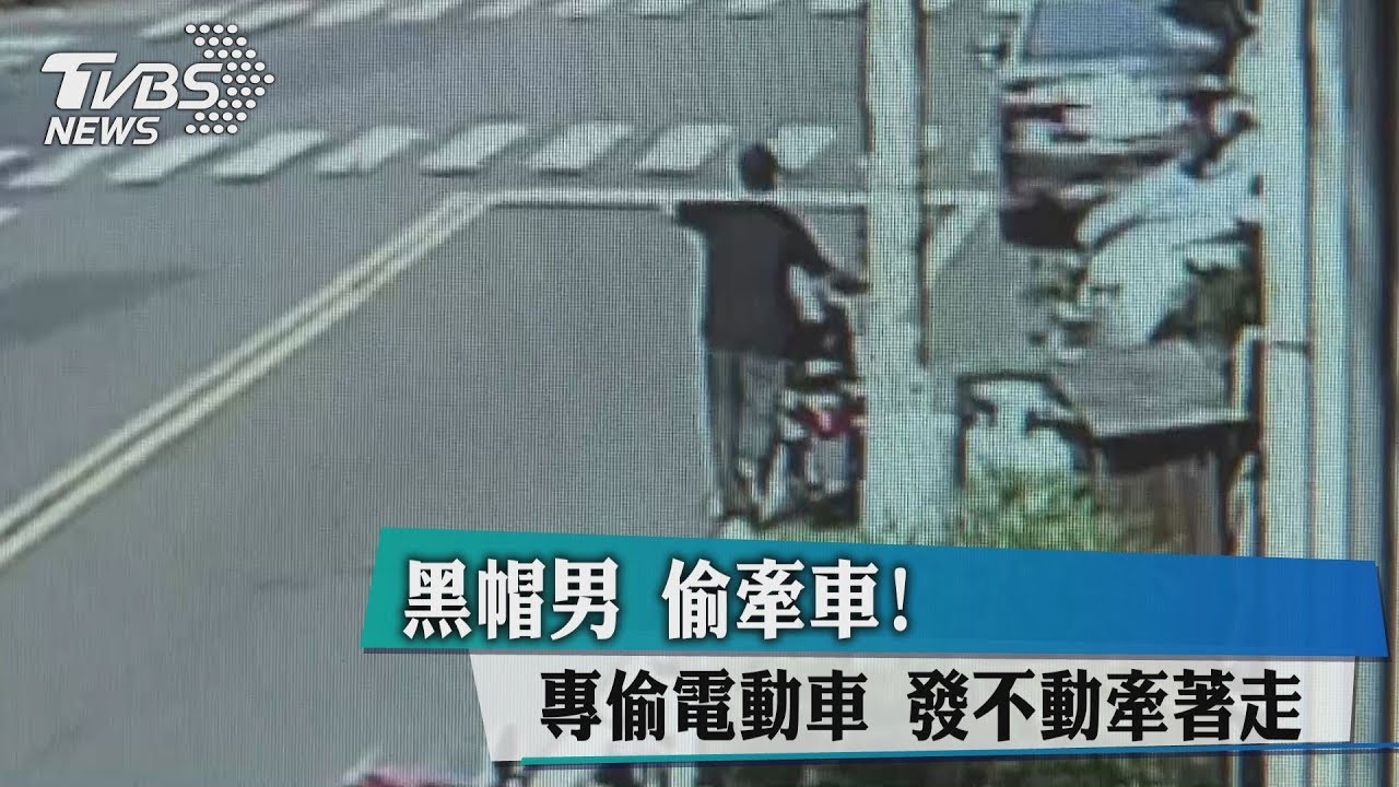 偷牽車!黑帽男專偷電動車 發不動牽著走