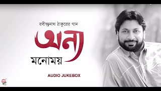 Onnyo Manomay | Manomay Bhattacharya | Audio Jukebox | Rabindra Sangeet