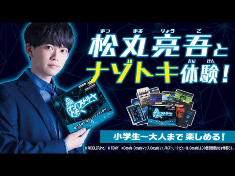 松丸亮吾とセカイでナゾトキ！新しいナゾトキにチャレンジしよう！