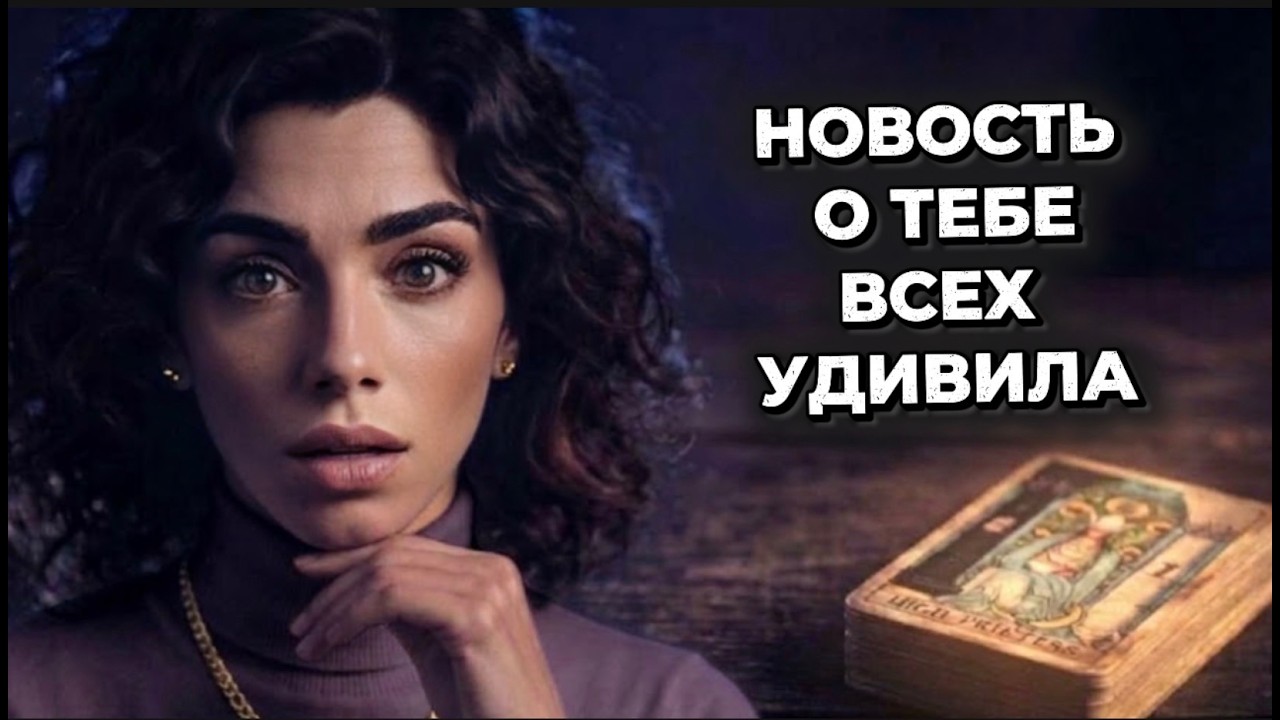 ‼️🔥Таро новость❗️Вот какую новость о тебе передают друг другу ‼️🔥