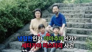 Download lagu 세타가야 일가 학살 사건 mp3