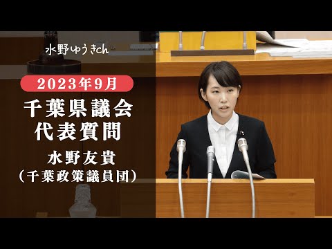 国際関係学科 2023年9月定例千葉県議会 水野ゆうき 代表質問