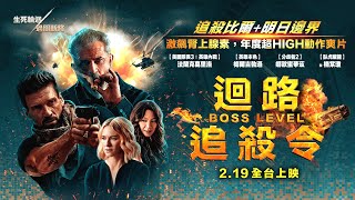 02/19【迴路追殺令】台灣官方正式預告 | 【追殺比爾】＋【明日邊界】，激飆腎上腺素，年度超HIGH動作爽片！