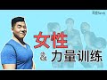 女性与力量训练 I 周旋Randy