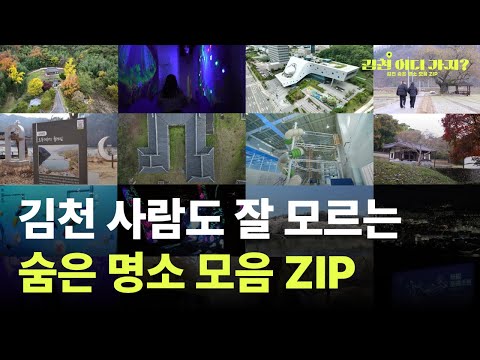 김천 사람들도 잘 모르는 김천 숨은 명소 모음 ZIP