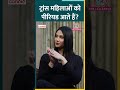 Trans Women को Periods Anaya Bangar सब बताया