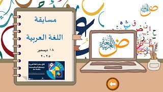 مسابقة مميزة عن اليوم العالمي للغة العربية 2025 (بوربوينت)