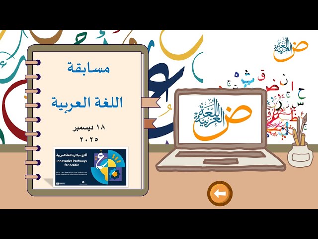 مسابقة مميزة عن اليوم العالمي للغة العربية 2025 (ب...