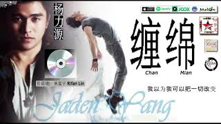 缠绵 (chan mian) - 杨力源 Jaden Yang。