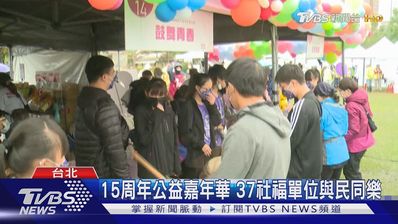 15周年公益嘉年華 37社福單位與民同樂