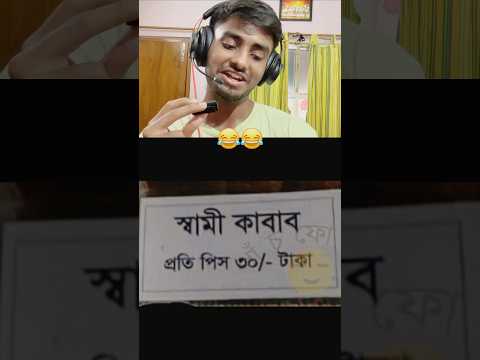 New Bengali Language - PART 2 😂 #shorts