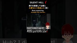 Busy exploring, missed the horror.【SILENT HILL ｆ】 #vtuber #short  #silenthillf