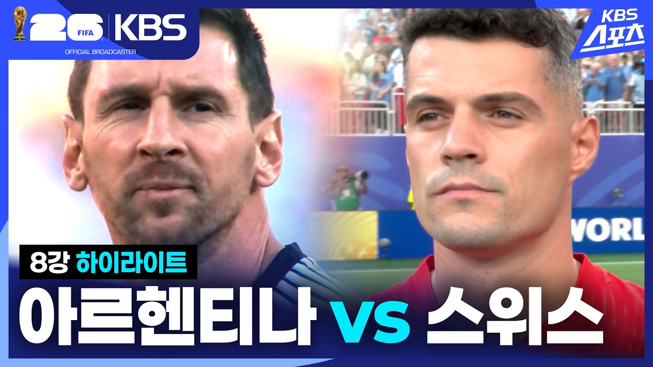 [3분 HL] 8강 아르헨티나 VS 스위스 | KBS 260712 방송