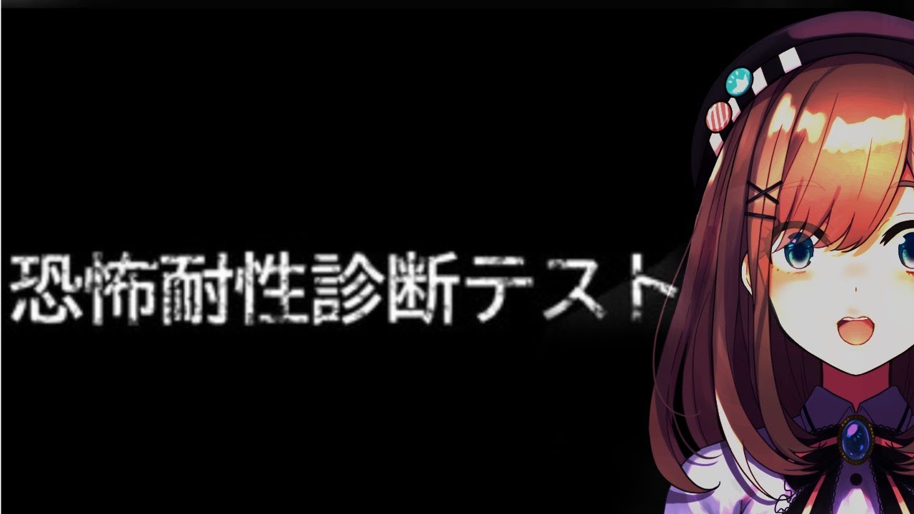【恐怖耐性診断テスト(HorrorToleranceTest)】すべての恐怖に耐えるるのか・・・？！【にじさんじ/鈴原るる】