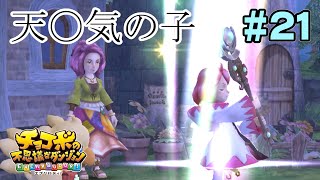 今から晴れるよ。【チョコボの不思議なダンジョン EVERYBUDDY!】#21