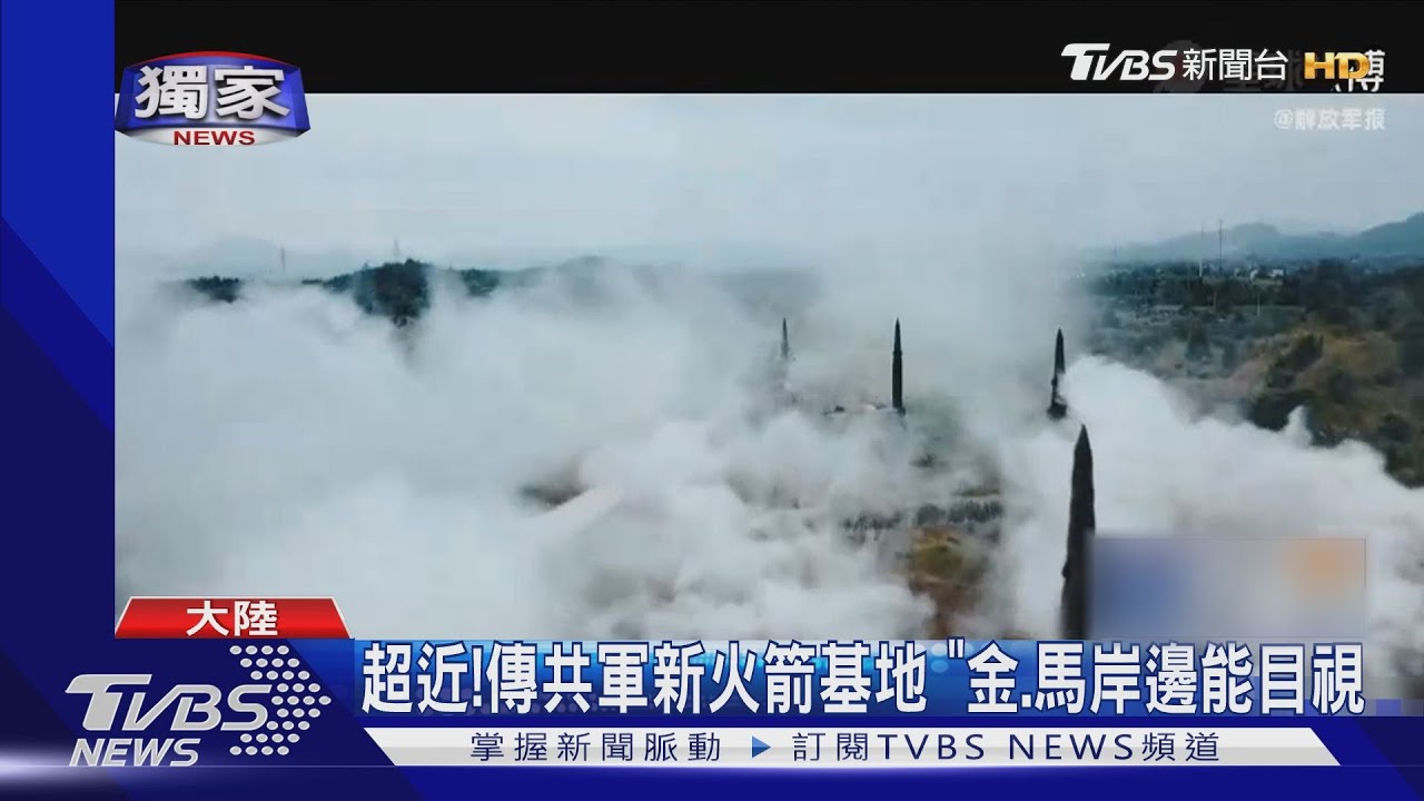 超近！傳共軍新火箭基地　「金、馬岸邊能目視」