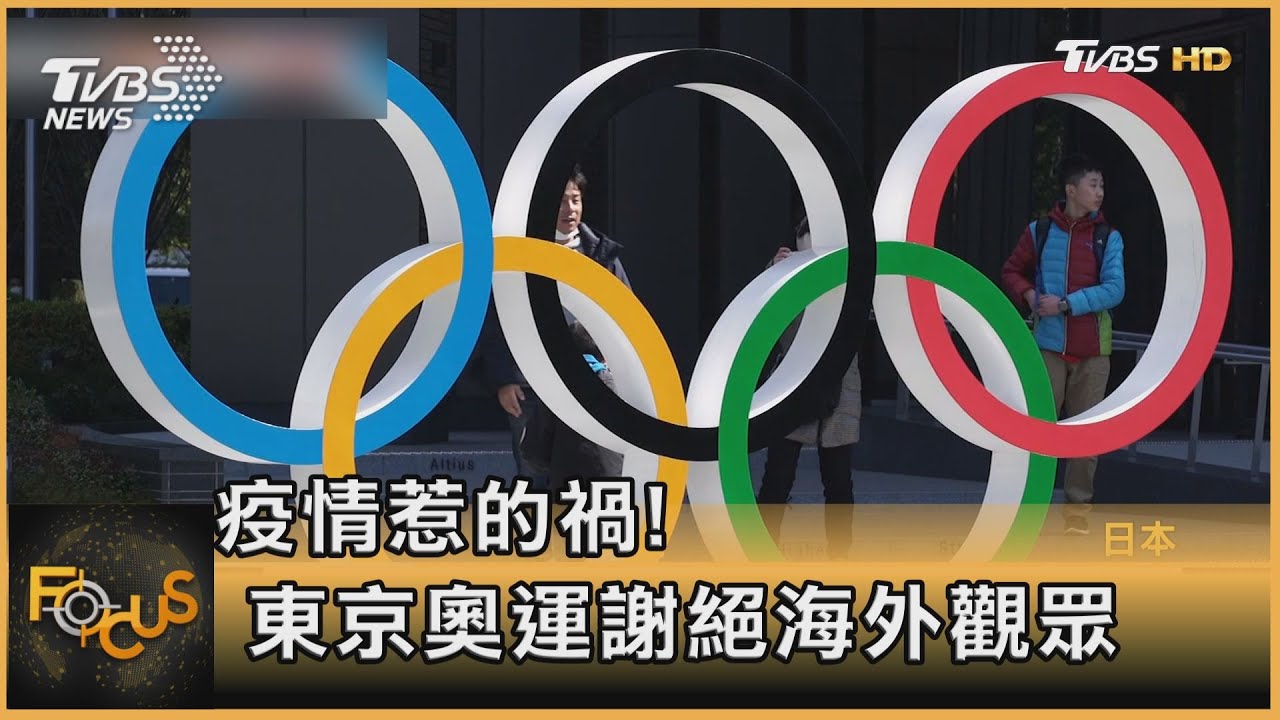 疫情惹的禍!東京奧運謝絕海外觀眾