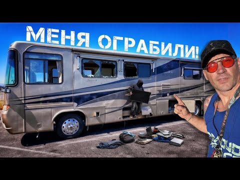 Что Случилось с Моим новым Домом на Колесах после Ограбления?