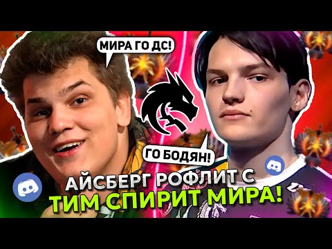 АЙСБЕРГ РОФЛИТ с ТИМ СПИРИТ МИРА в КОМАНДЕ! | ICEBERG и TEAM SPIRIT MIRA в ДОТА 2