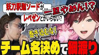 【SAVOGE RUST】チーム名決めでニヤつくSHAKAを止めるローレンとなるせ【ローレン/SHAKA/なるせにじさんじ/切り抜き】