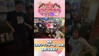 映画15作目【天才ツインテール♡白書】撮影1日目終了（主演　恵中瞳　門松桃永　他）