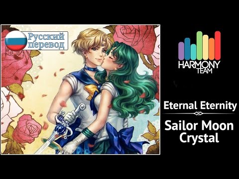 [Sailor Moon Crystal RUS cover]  KICHI Utsune & Len – Eternal Eternity [Harmony Team]
