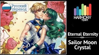 [Sailor Moon Crystal RUS cover]  KICHI Utsune & Len – Eternal Eternity [Harmony Team]