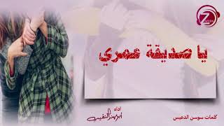 يا صديقة عمري