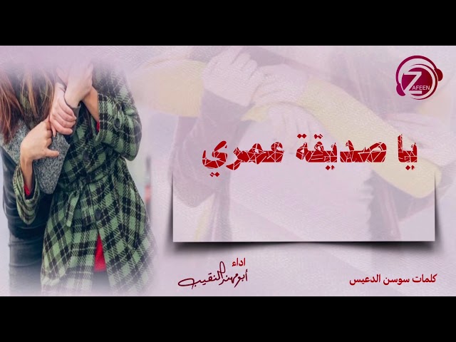 يا صديقة عمري