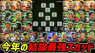 今年の結論スカッドを作ろう【eFootball,イーフットボール,イーフト】
