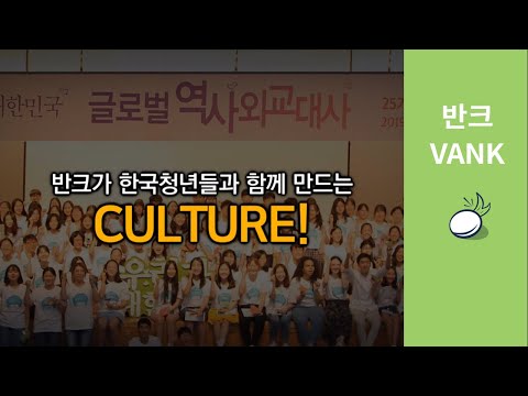 반크가 한국 청년들과 함께 만드는 CULTURE!