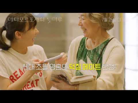 [메타모르포제의 툇마루] 티저 예고편