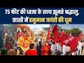 Hanuman Jayanti पर Varanasi में निकली सबसे लंबी ध्वज य