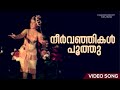 Neervanjikal Poothu Video Song Kannappanunni B Vasantha Prem Nazir Sheela K P Ummer