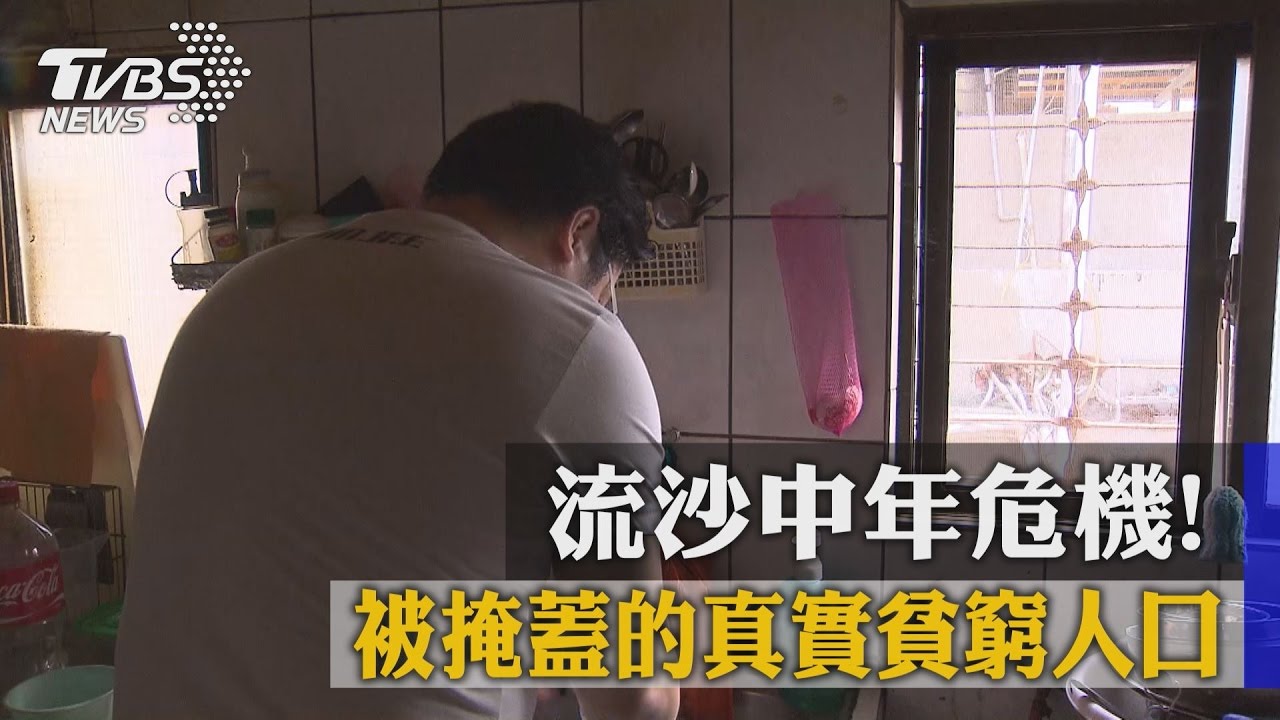流沙中年危機！　被掩蓋的真實貧窮人口