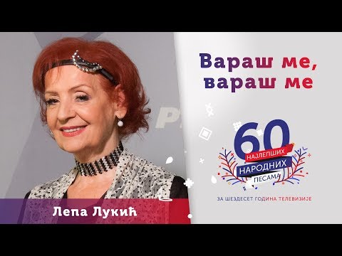 VARAŠ ME, VARAŠ ME – Lepa Lukić