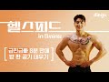 [8분 루틴] 제발 이렇게 하세요!(가슴,어깨,등,허벅지) #맨몸운동 #홈트 #헬스피드 #가승호