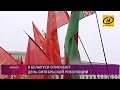 День Октябрьской революции отметили в Беларуси День Октябрьской революции отметили в Беларуси