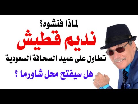 د.أسامة فوزي # 4868 - لماذا فنشوه؟