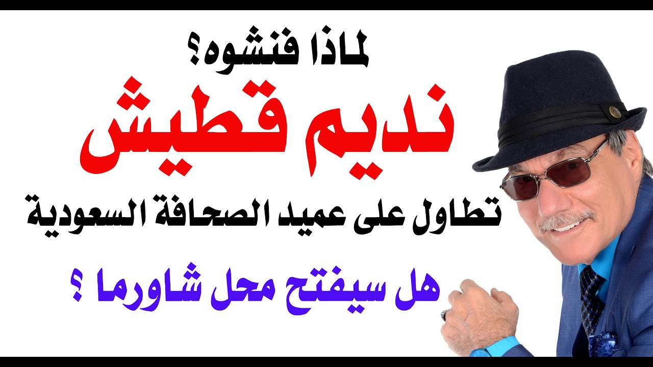 د.أسامة فوزي # 4868 - لماذا فنشوه؟