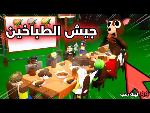 أقوى فرقة طبخ في 99 ليلة في الغابة! 😱🔥| 99 Nights in the Forest